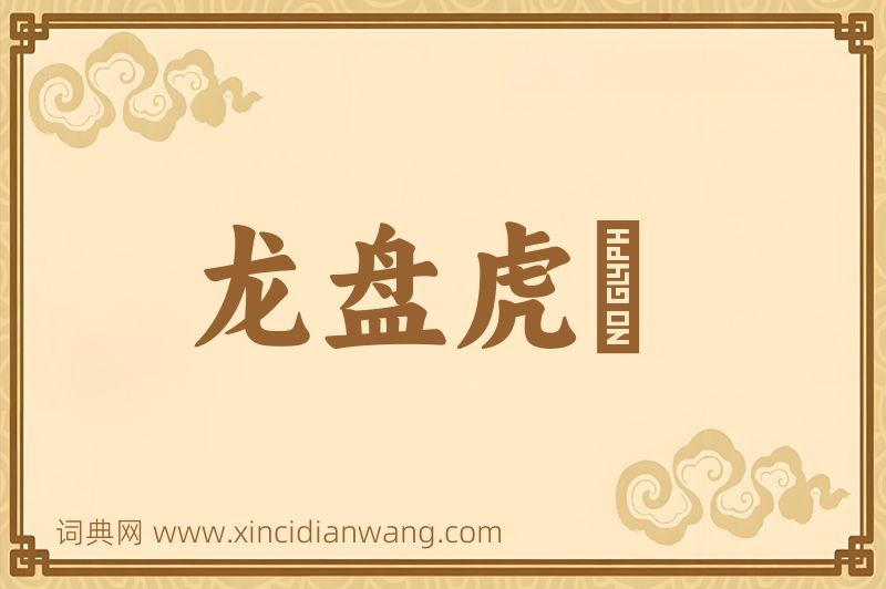 成语龙盘虎拏图片