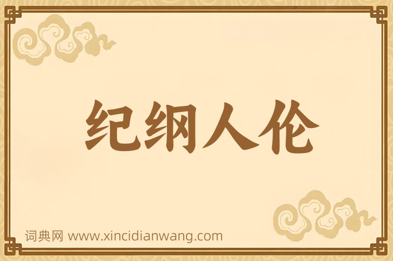 成语纪纲人伦图片