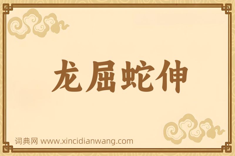成语龙屈蛇伸图片