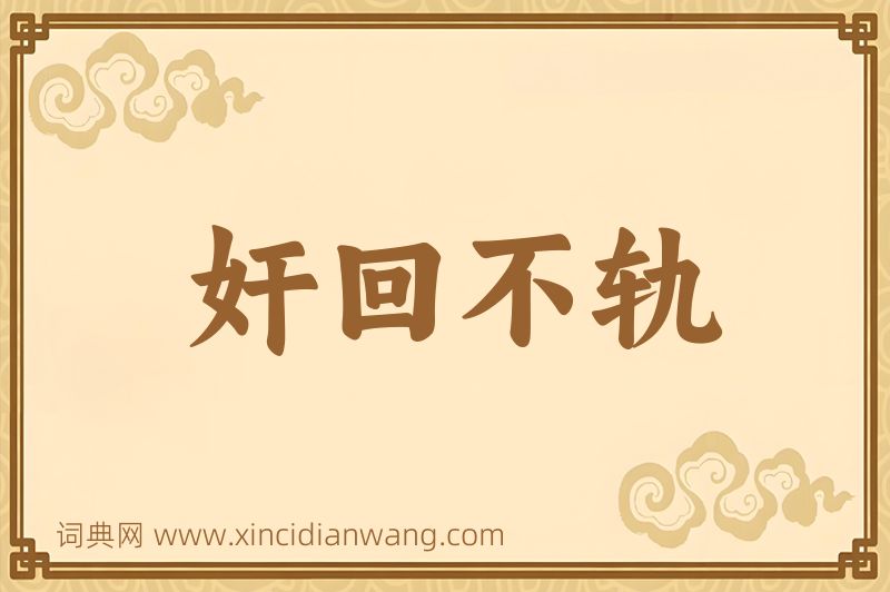成语奸回不轨图片