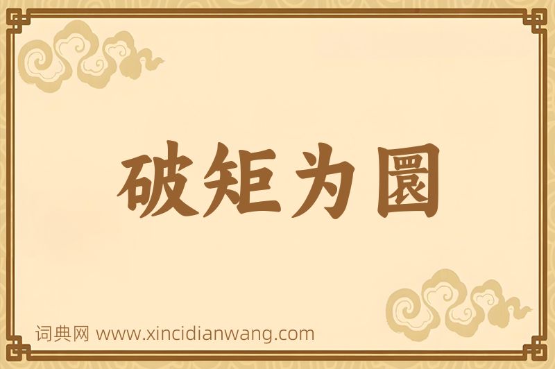 成语破矩为圜图片