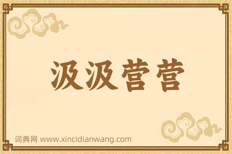 成语汲汲营营图片