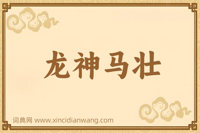 成语龙神马壮图片