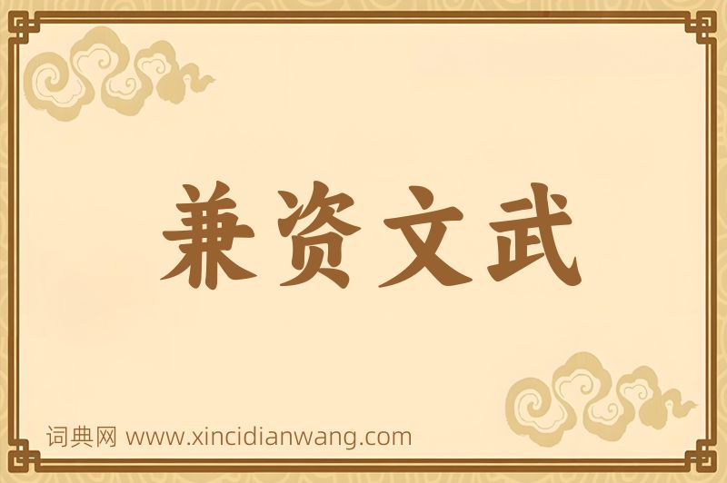成语兼资文武图片