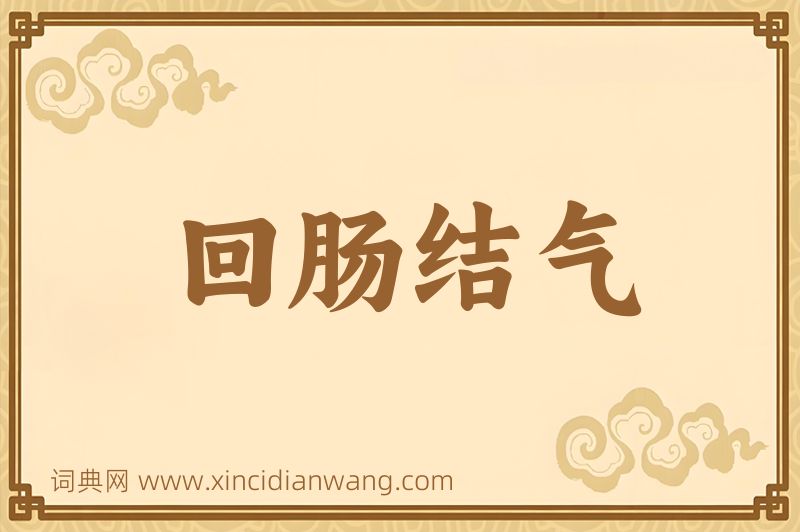成语回肠结气图片