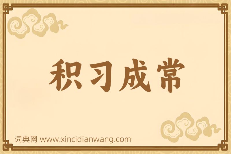 成语积习成常图片