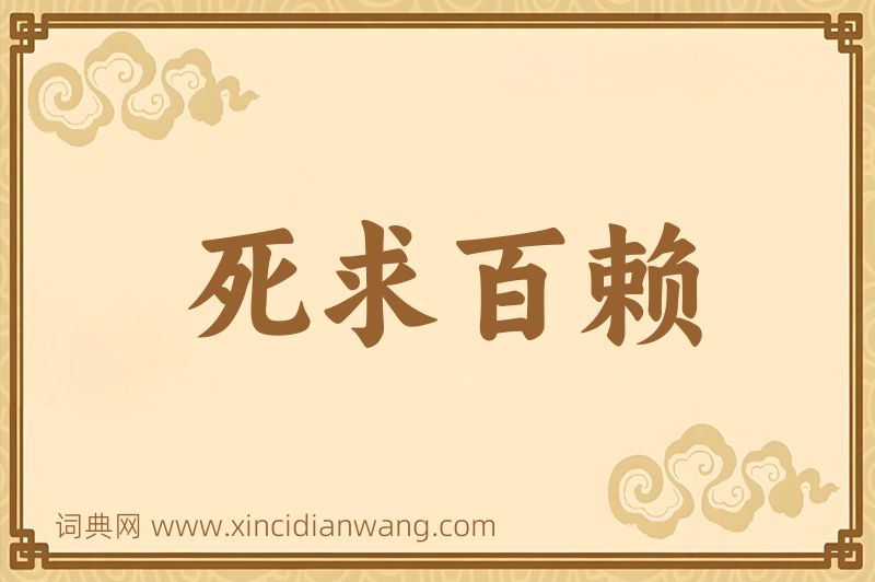 成语死求百赖图片