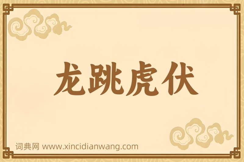 成语龙跳虎伏图片
