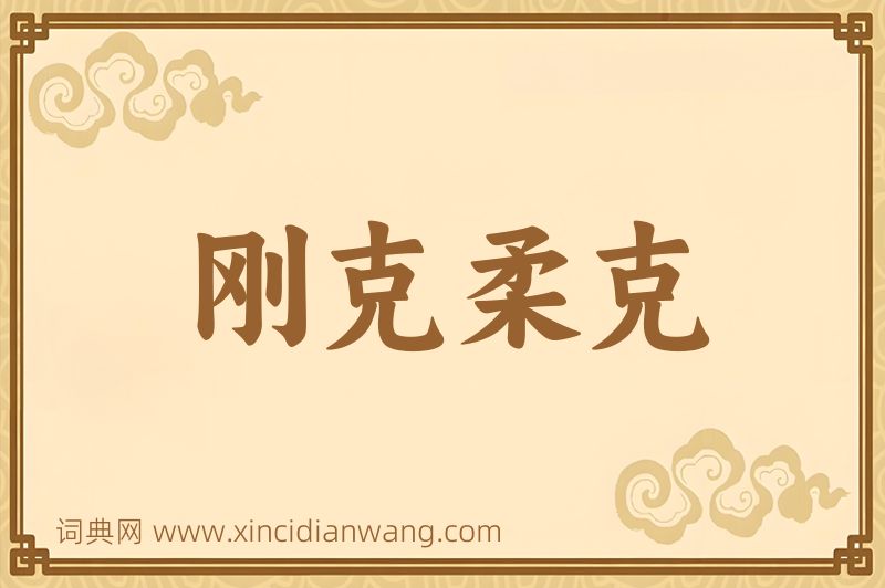 成语刚克柔克图片