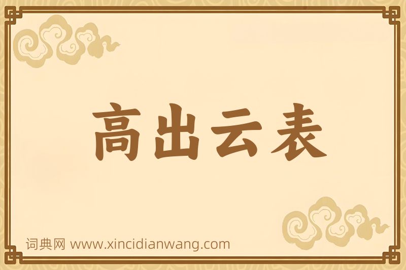 成语高出云表图片