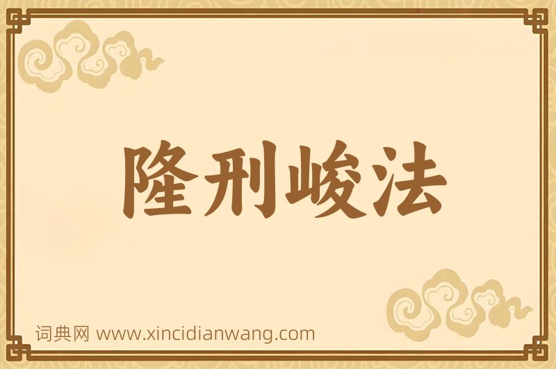 成语隆刑峻法图片