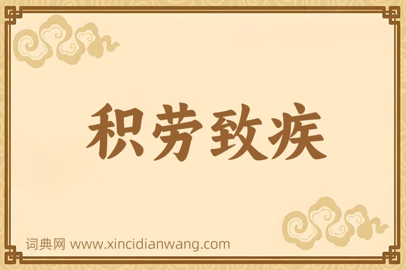 成语积劳致疾图片