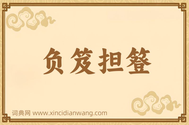 成语负笈担簦图片