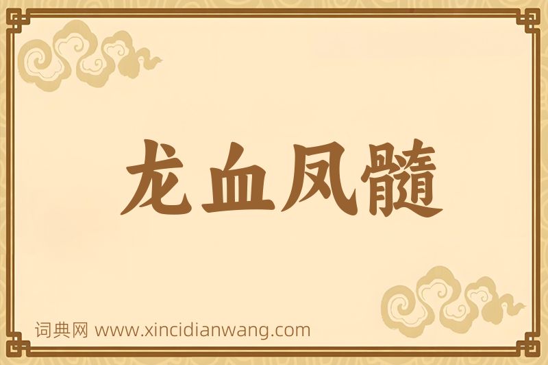 成语龙血凤髓图片