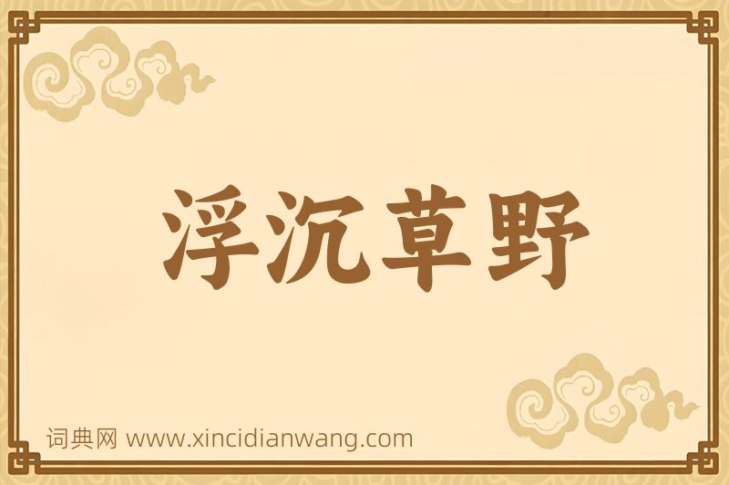 成语浮沉草野图片