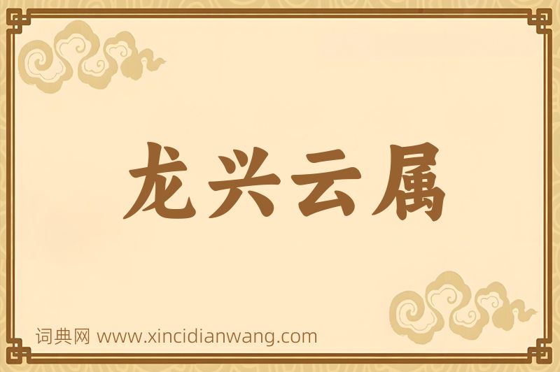 成语龙兴云属图片