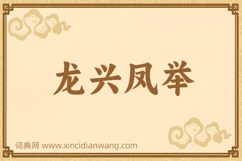 成语龙兴凤举图片