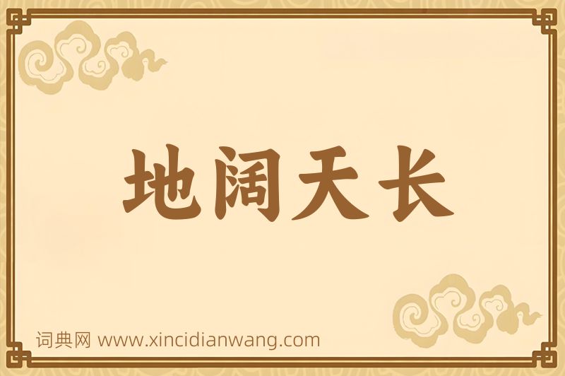 成语地阔天长图片