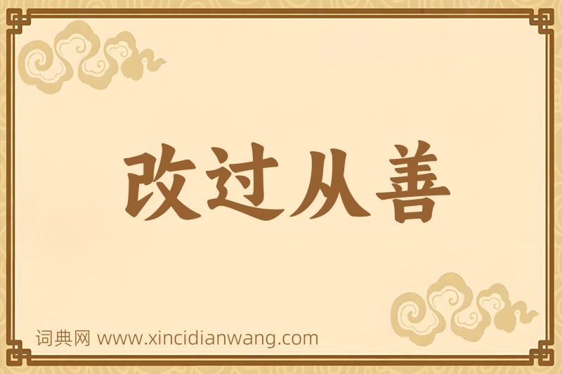 成语改过从善图片