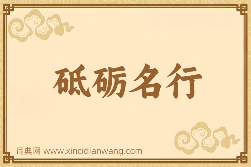 成语砥砺名行图片