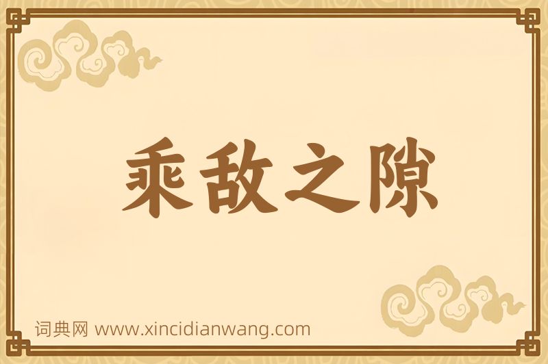 成语乘敌之隙图片