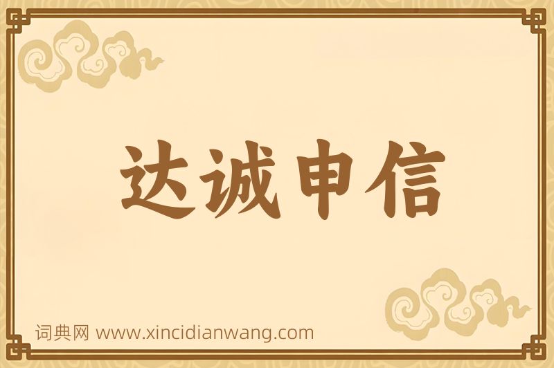 成语达诚申信图片