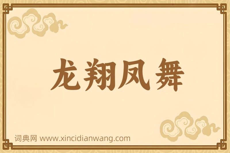成语龙翔凤舞图片