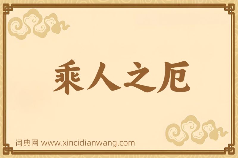 成语乘人之厄图片