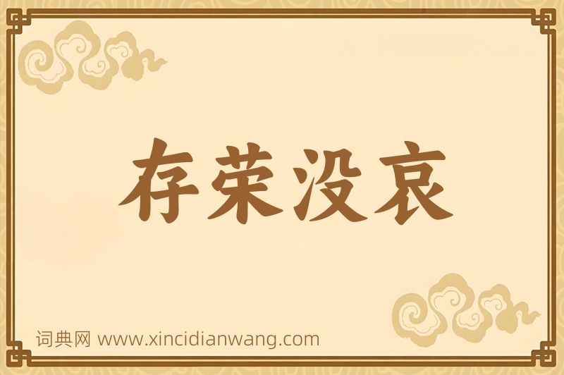 成语存荣没哀图片