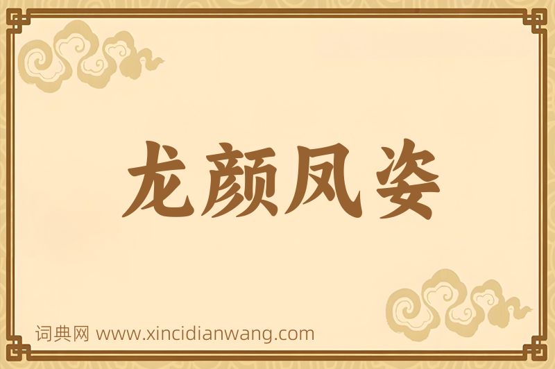 成语龙颜凤姿图片