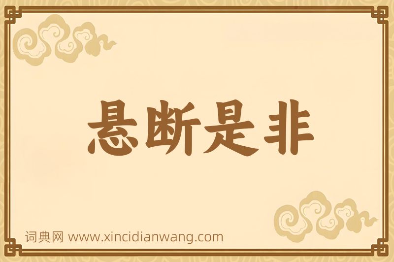 成语悬断是非图片