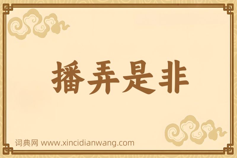 成语播弄是非图片