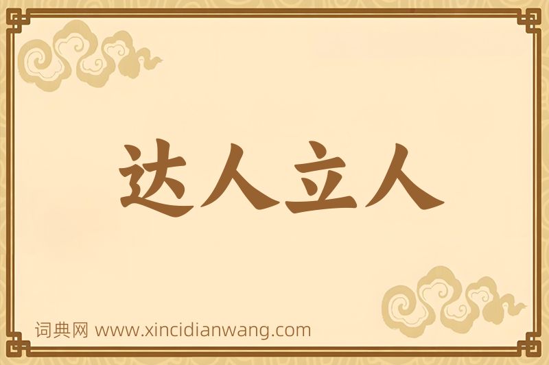 成语达人立人图片