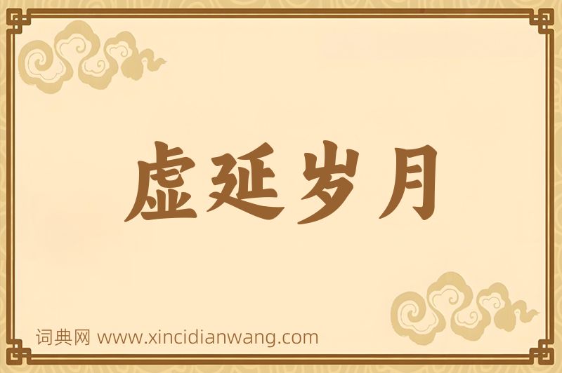 成语虚延岁月图片