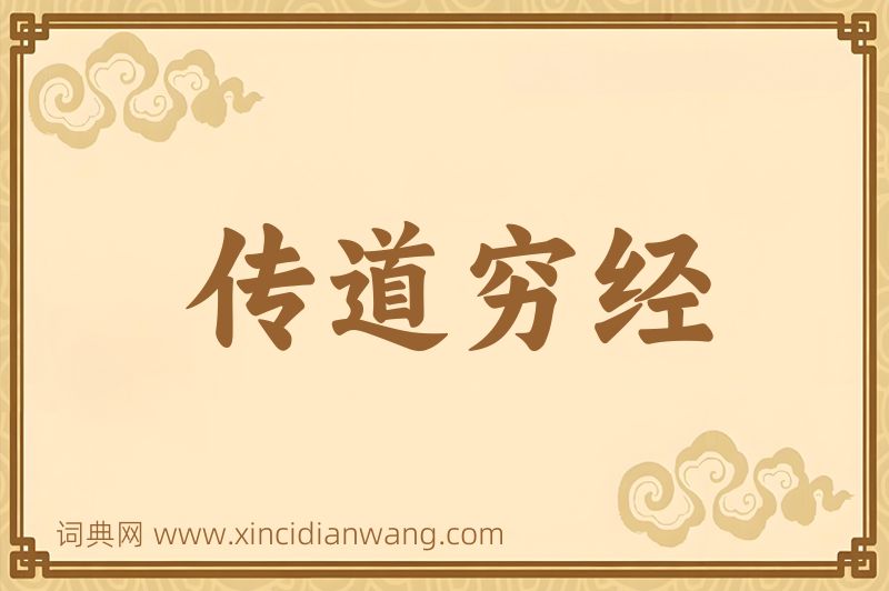 成语传道穷经图片