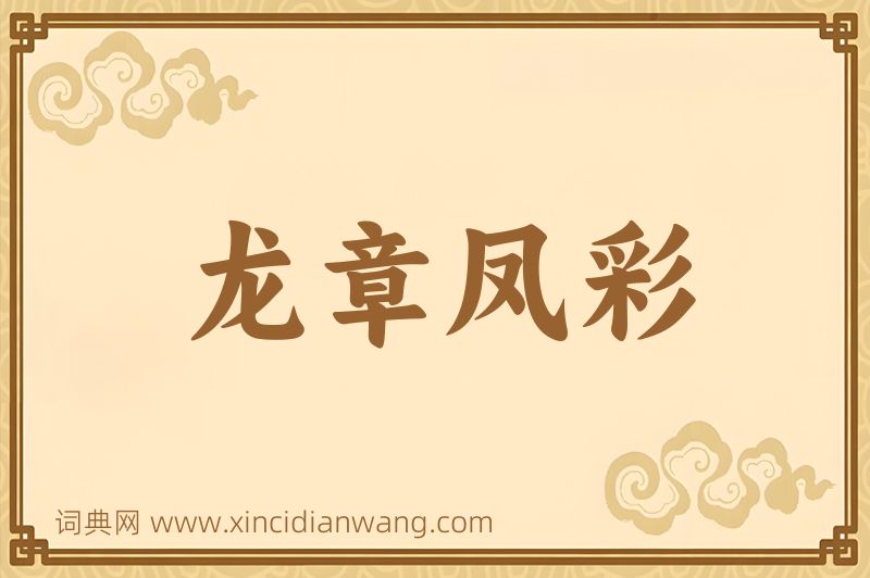 成语龙章凤彩图片