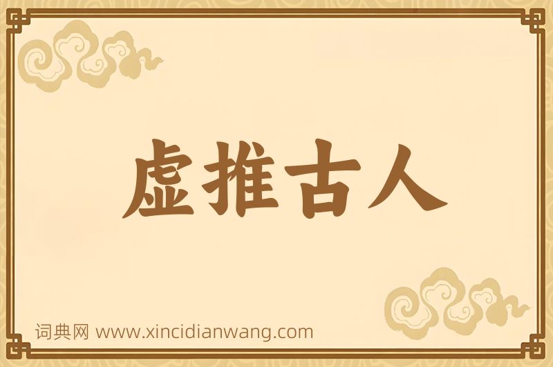 成语虚推古人图片