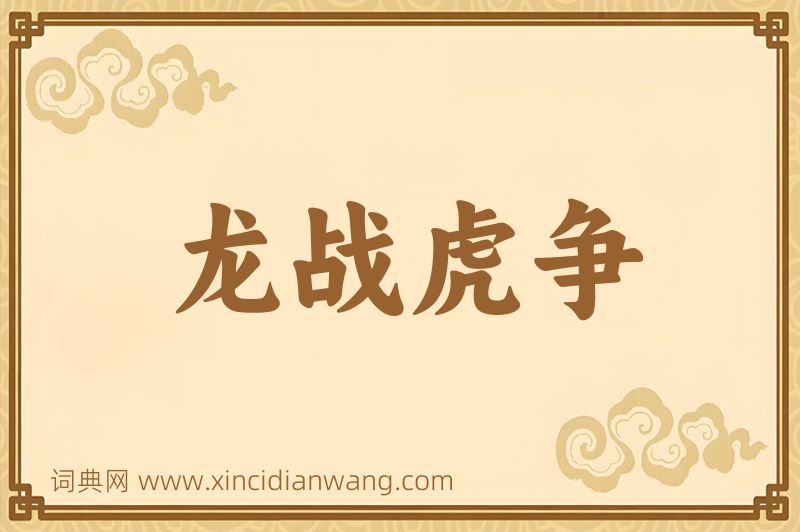 成语龙战虎争图片
