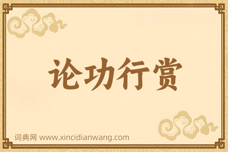 成语论功行赏图片