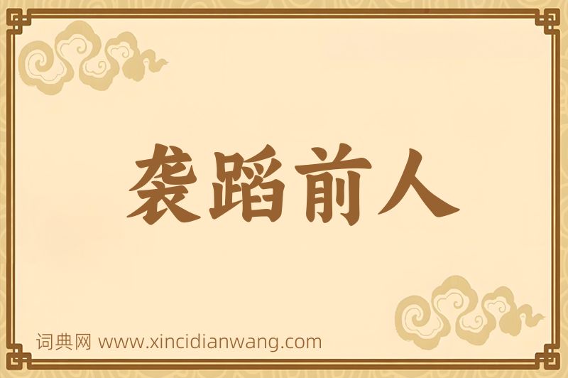 成语袭蹈前人图片