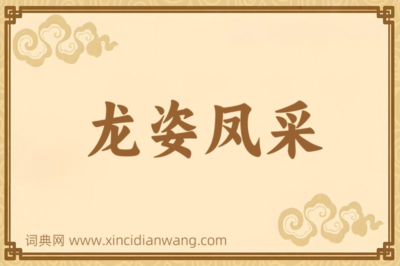成语龙姿凤采图片