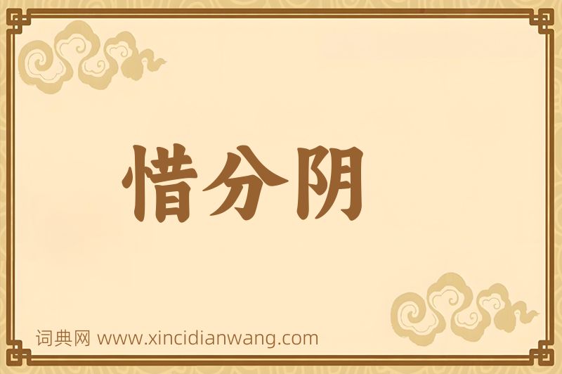 成语惜分阴图片