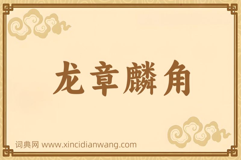 成语龙章麟角图片