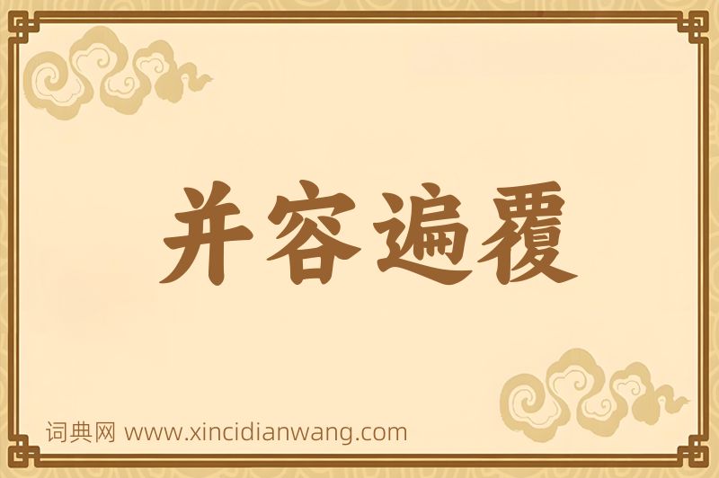 成语并容遍覆图片