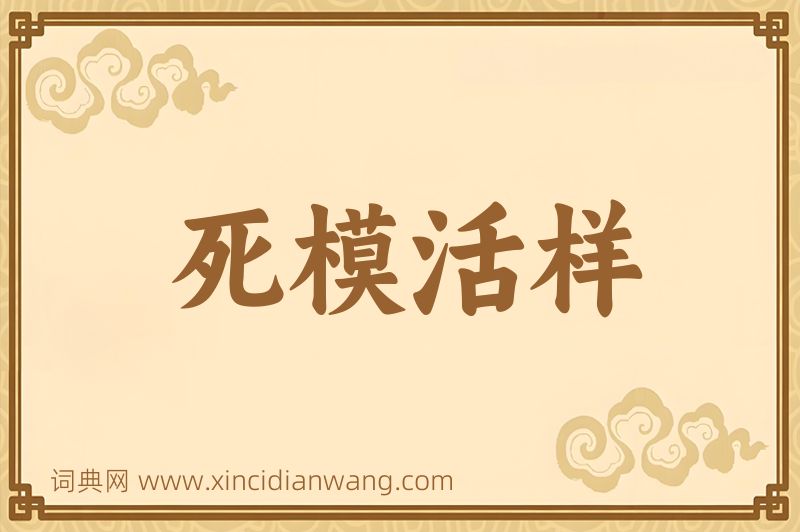 成语死模活样图片