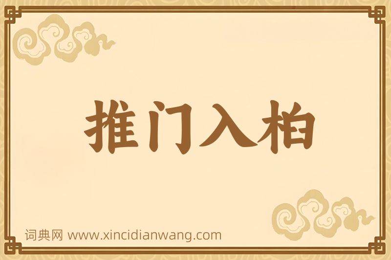 成语推门入桕图片