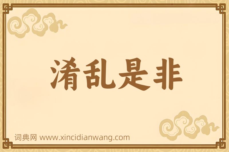 成语淆乱是非图片