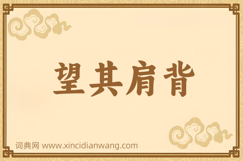 成语望其肩背图片