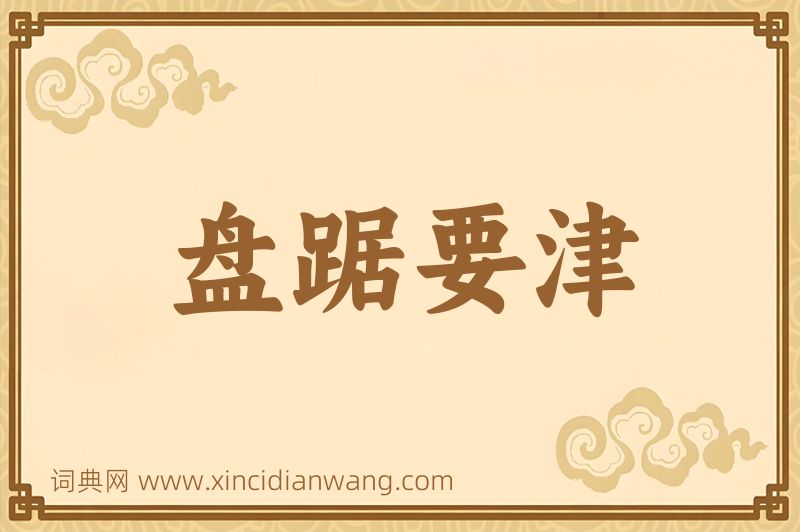 成语盘踞要津图片