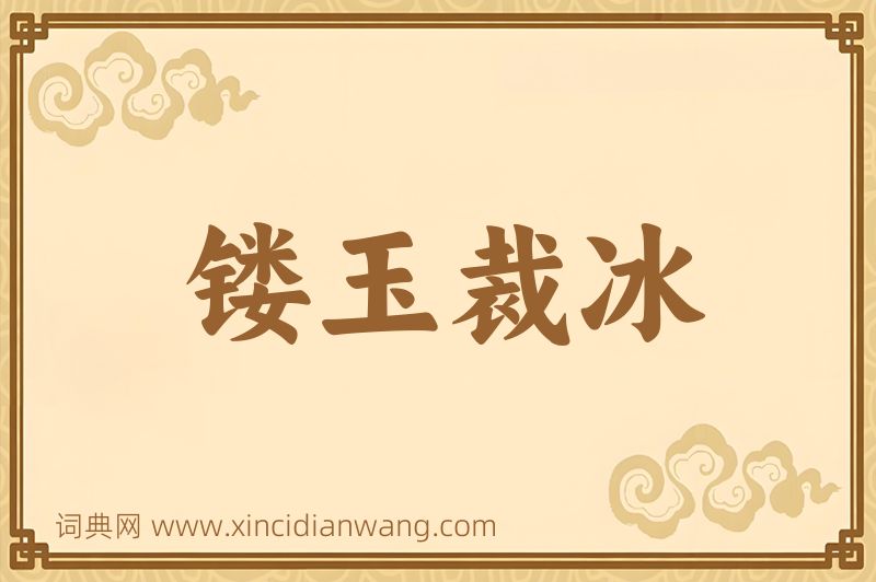 成语镂玉裁冰图片